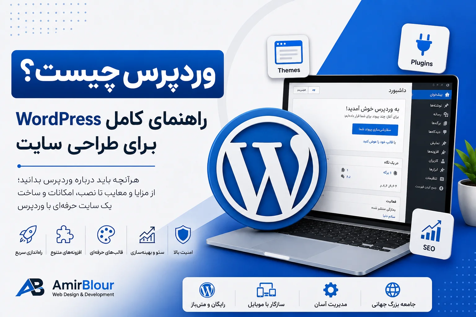 وردپرس چیست؟