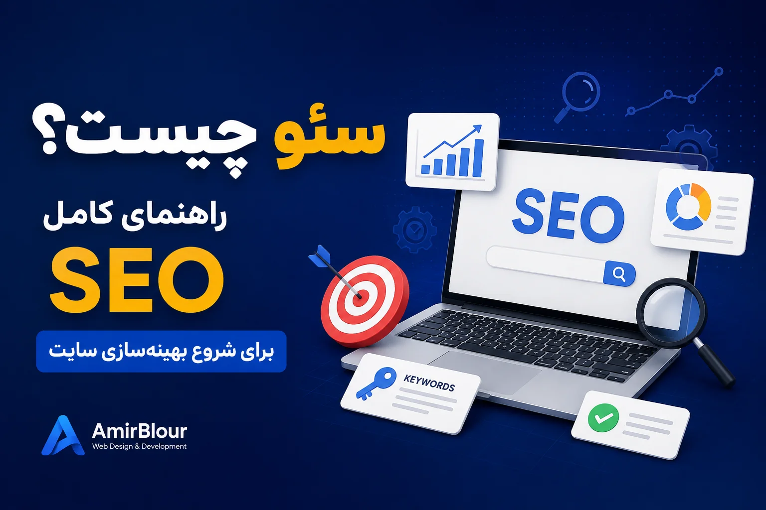 سئو چیست؟