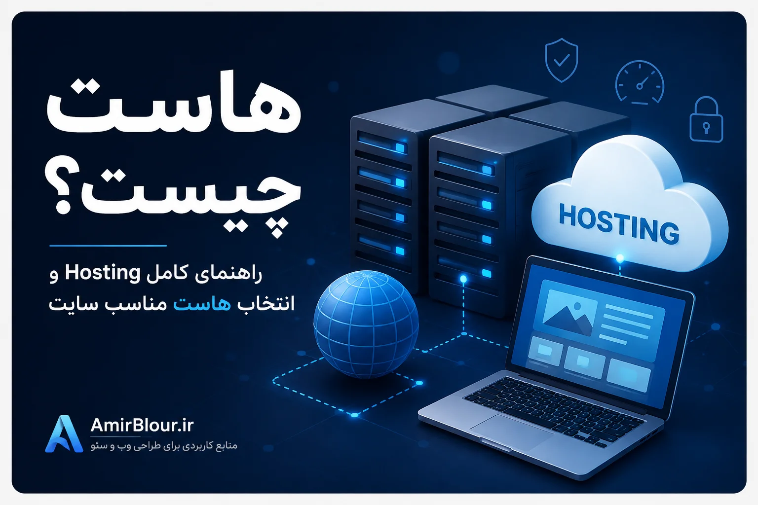 هاست چیست؟