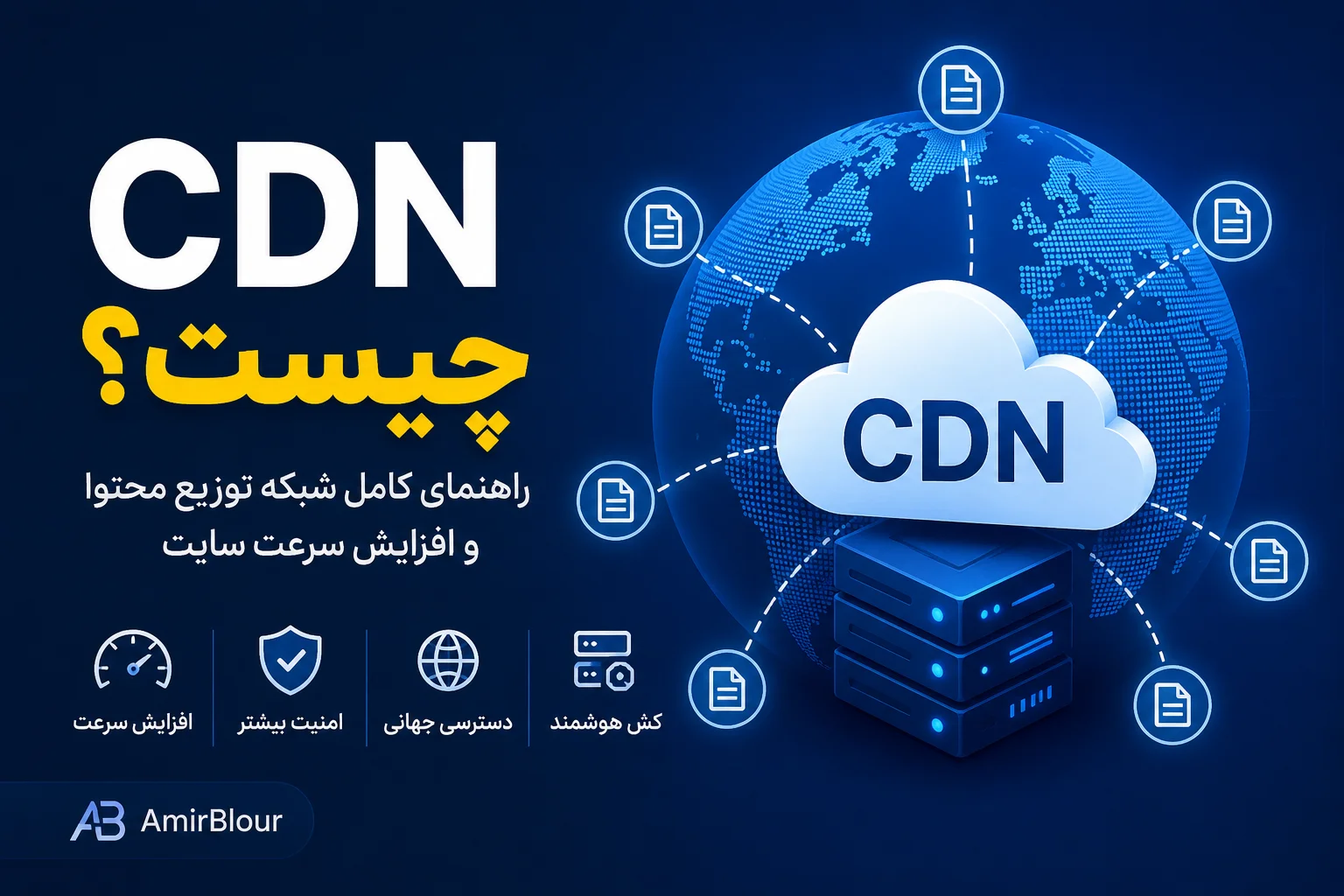 CDN چیست؟